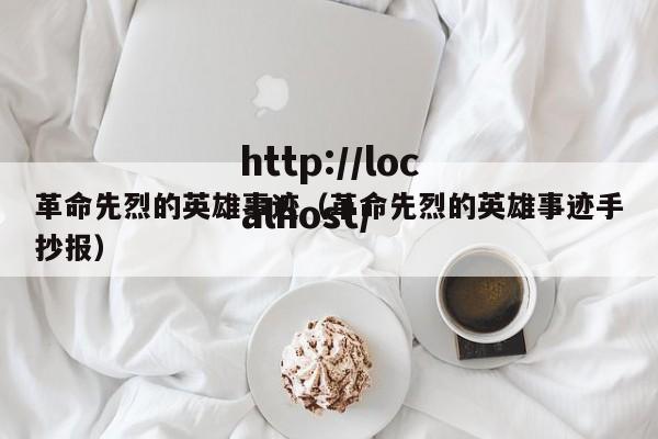 革命先烈的英雄事迹（革命先烈的英雄事迹手抄报）