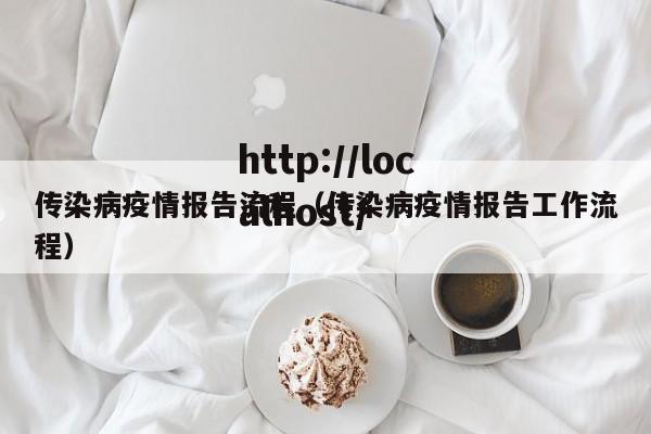 传染病疫情报告流程（传染病疫情报告工作流程）