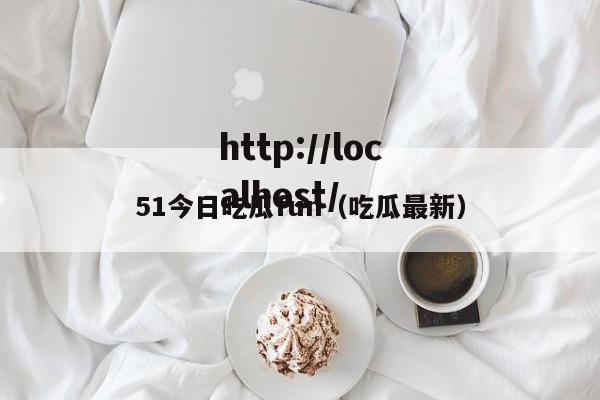 51今日吃瓜fun(吃瓜最新)