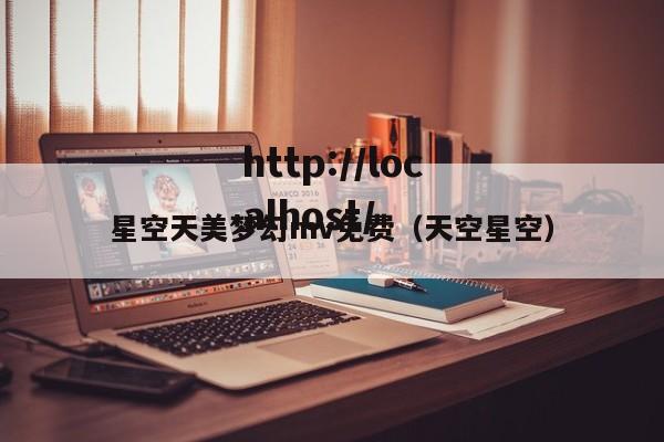 星空天美梦幻mv免费(天空星空)