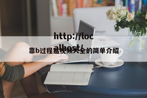 靠b过程猛视频大全的简单介绍