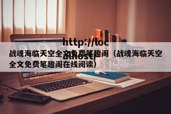 战魂海临天空全文免费笔趣阁(战魂海临天空全文免费笔趣阁在线阅读)
