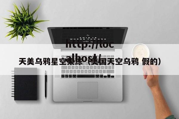 天美乌鸦星空果冻(美国天空乌鸦 假的)