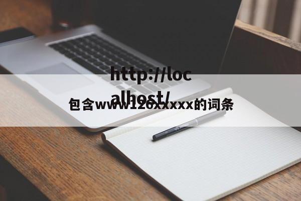 包含www126xxxxx的词条